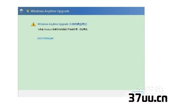 win7无法创建还原点