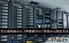 Win7޸dns,win7鿴dns-