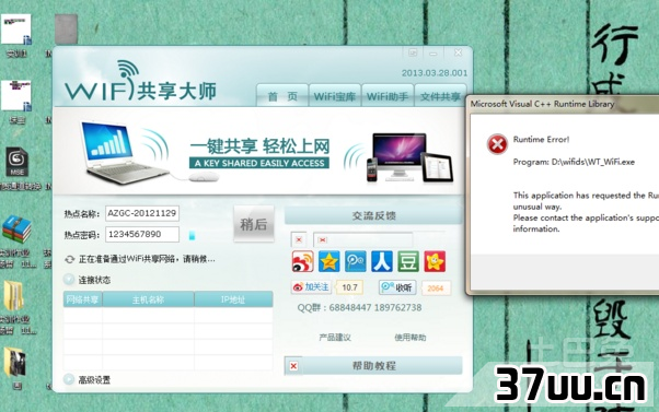 wifi共享精灵打不开