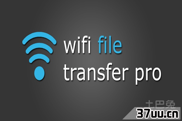 wifi文件传输