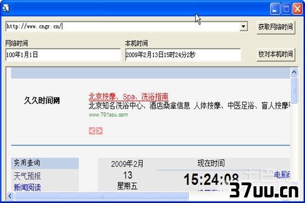 电脑时间校准器