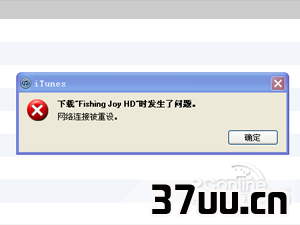 iTunes网络连接被重设怎么办