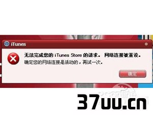 iTunes网络连接被重设怎么办