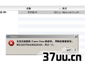 iTunes网络连接被重设怎么办