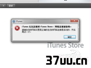 iTunes网络连接被重设怎么办