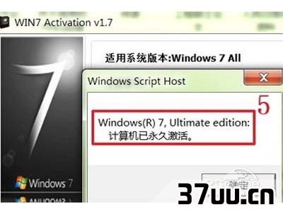 5、Win 7操作系统已经永久激活
