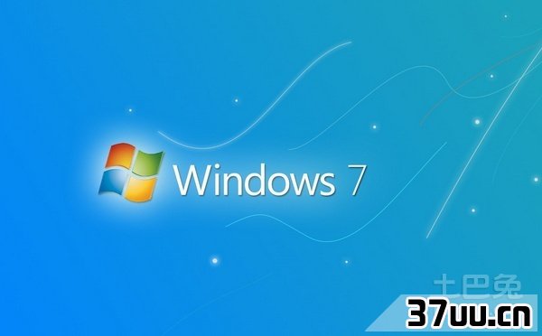 windows7系统好用吗