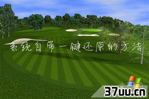 xp系统一键还原