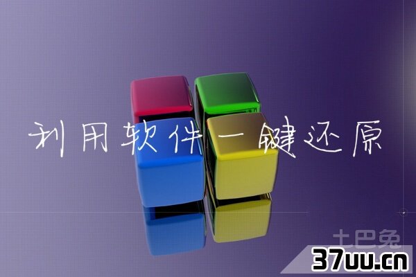 xp系统一键还原