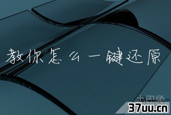 xp系统一键还原