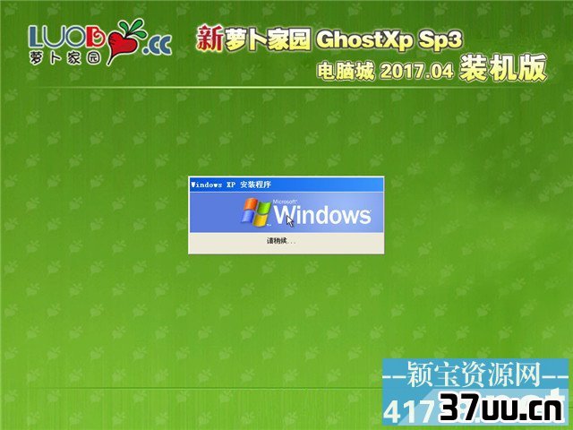 萝卜家园xp系统安装,新萝卜家园xp安装